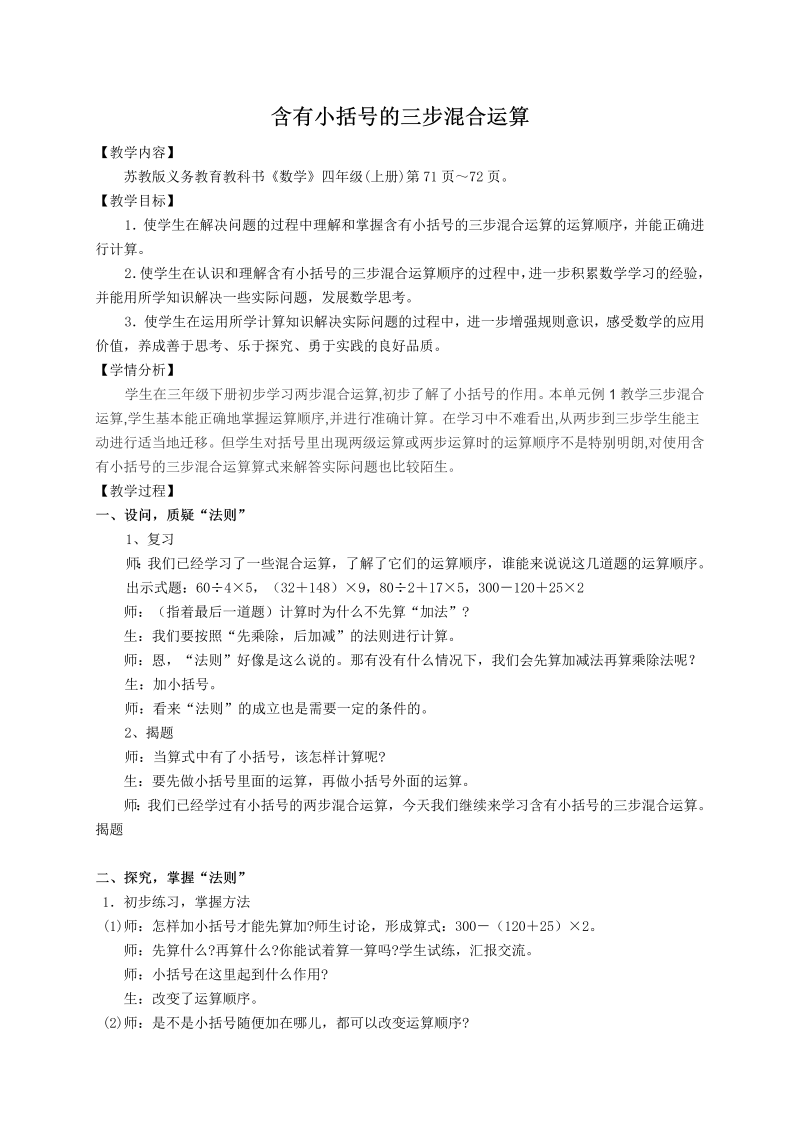 七、整数四则混合运算_2、含有小括号的三步混合运算_教案、教学设计_市级公开课_苏教版四年级上册数学(配套课件编号：3067e).doc