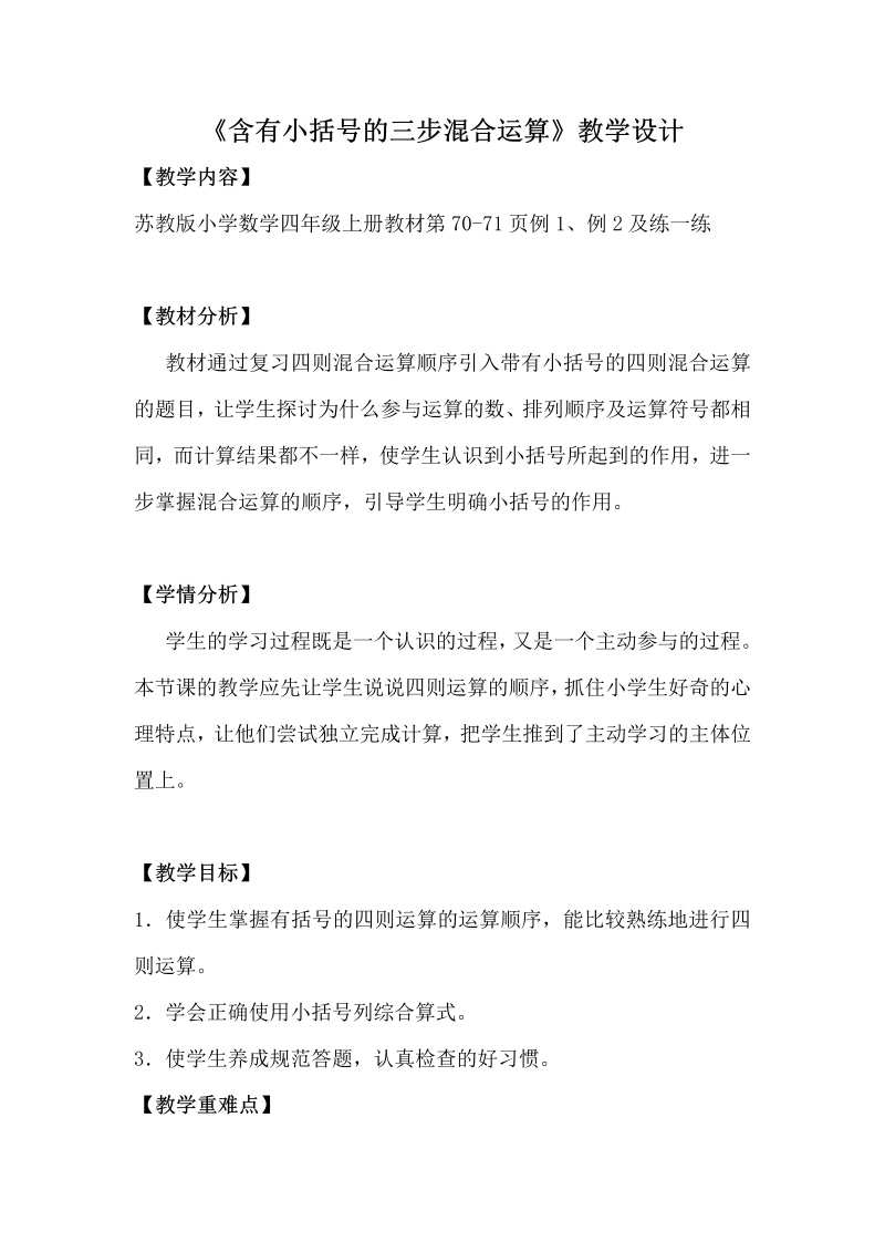 七、整数四则混合运算_2、含有小括号的三步混合运算_教案、教学设计_市级公开课_苏教版四年级上册数学(配套课件编号：50502).doc