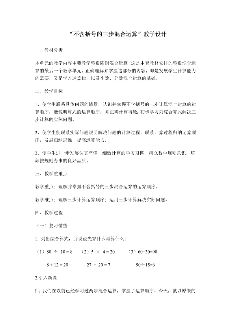 七、整数四则混合运算_1、不含括号的三步混合运算_教案、教学设计_市级公开课_苏教版四年级上册数学(配套课件编号：f0af4).doc