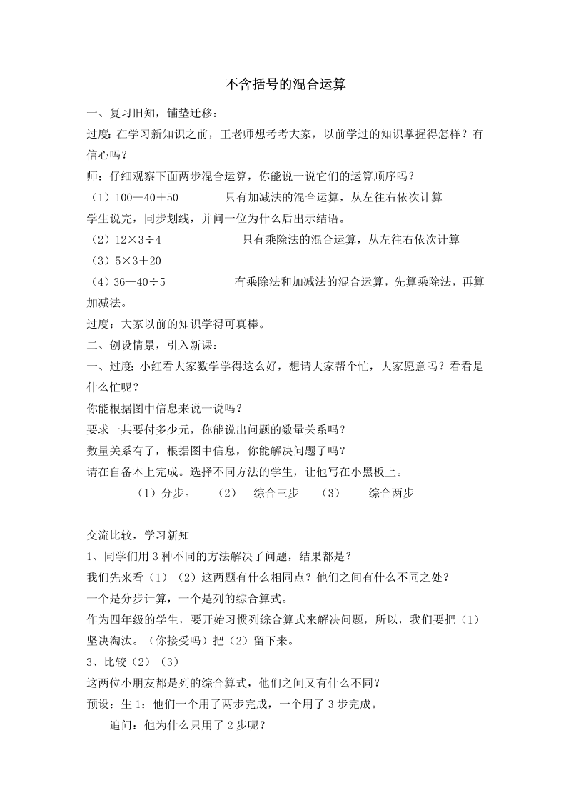 七、整数四则混合运算_1、不含括号的三步混合运算_教案、教学设计_市级公开课_苏教版四年级上册数学(配套课件编号：801e6).doc