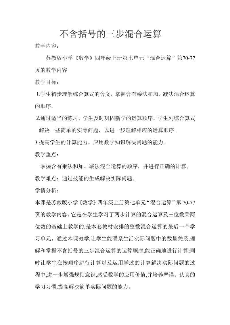 七、整数四则混合运算_1、不含括号的三步混合运算_教案、教学设计_市级公开课_苏教版四年级上册数学(配套课件编号：a07cf).doc