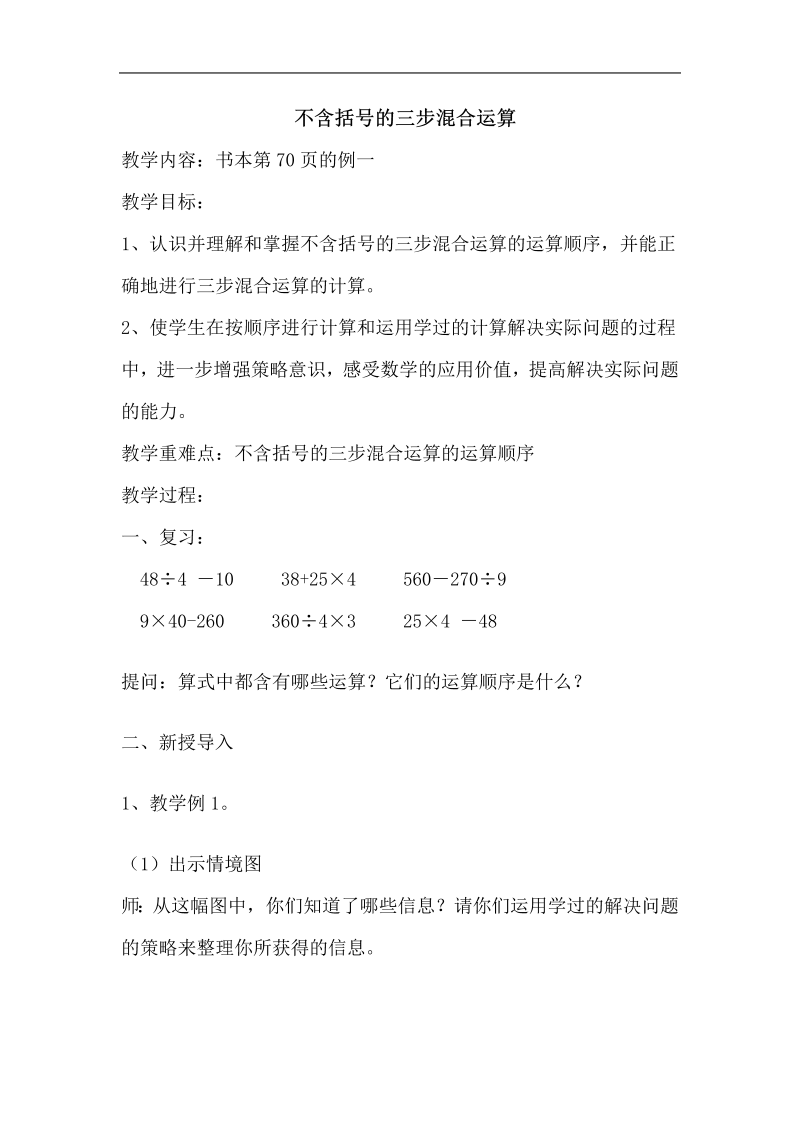 七、整数四则混合运算_1、不含括号的三步混合运算_教案、教学设计_省级公开课_苏教版四年级上册数学(配套课件编号：108c4).doc