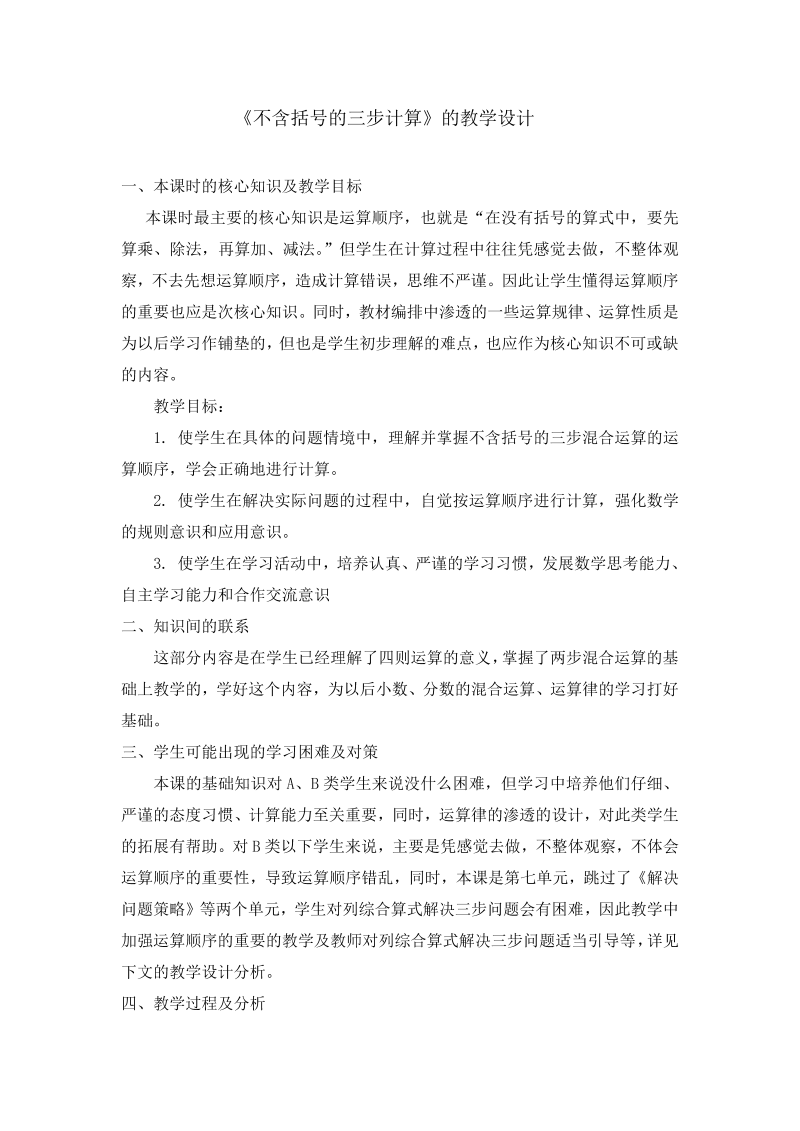 七、整数四则混合运算_1、不含括号的三步混合运算_教案、教学设计_市级公开课_苏教版四年级上册数学(配套课件编号：32332).doc