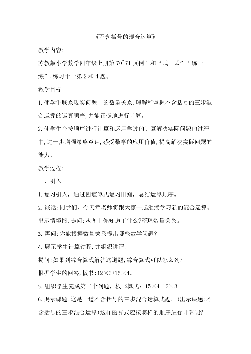 七、整数四则混合运算_1、不含括号的三步混合运算_教案、教学设计_市级公开课_苏教版四年级上册数学(配套课件编号：7105f).doc