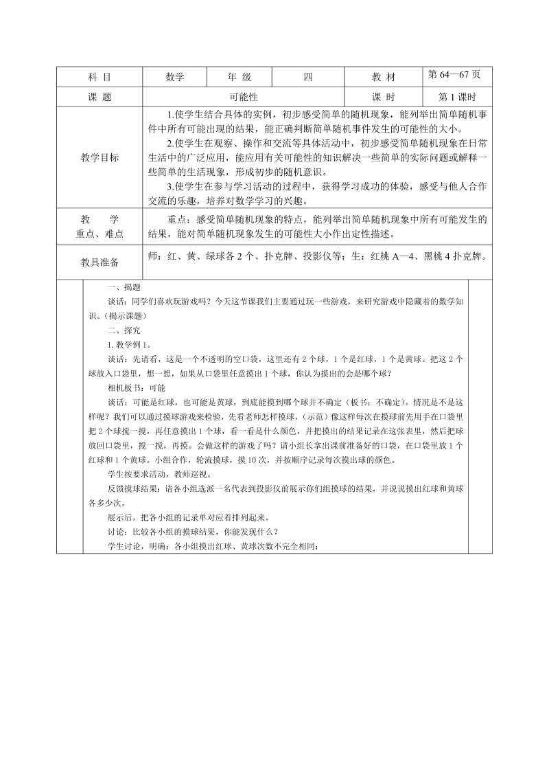 六、可能性_六、可能性（通用）_教案、教学设计_市级公开课_苏教版四年级上册数学(配套课件编号：b107e).doc