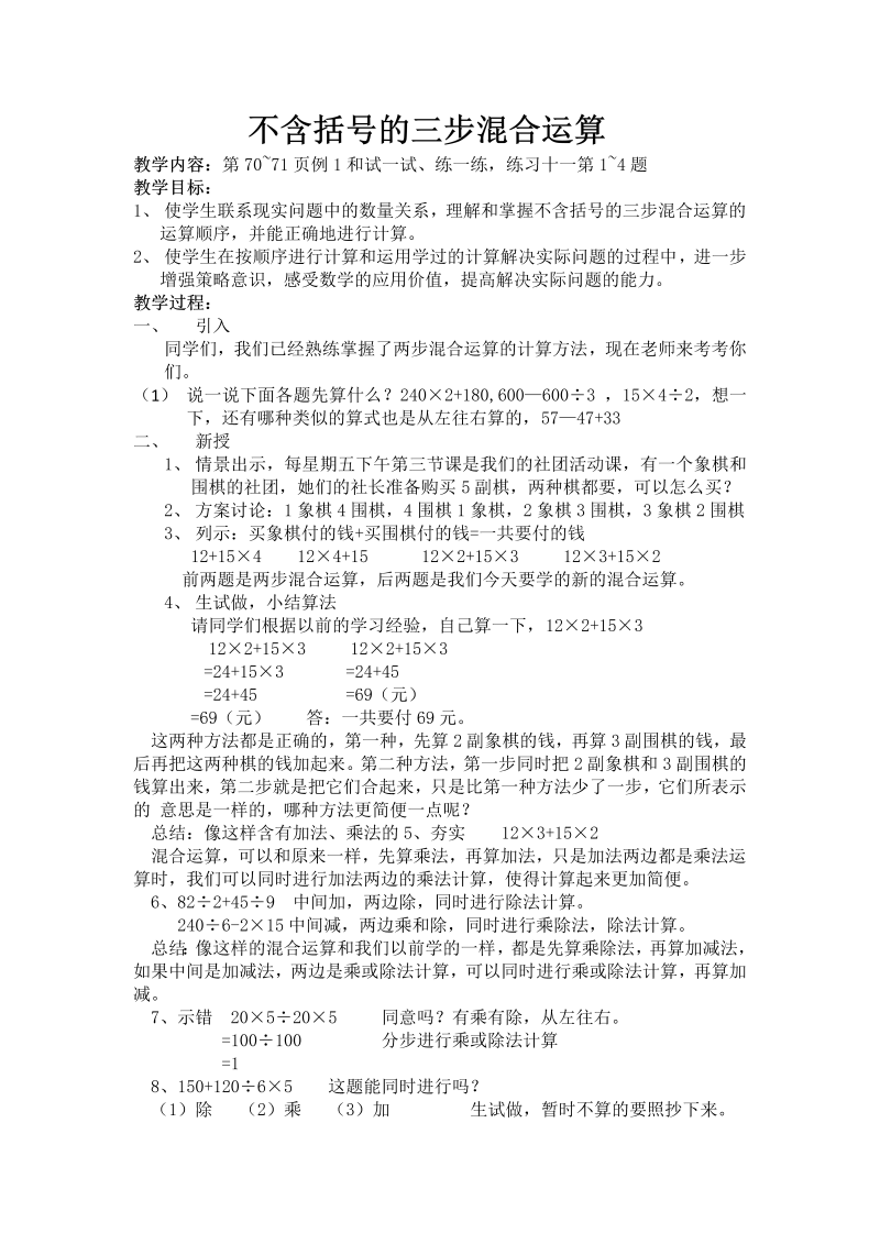 七、整数四则混合运算_1、不含括号的三步混合运算_教案、教学设计_市级公开课_苏教版四年级上册数学(配套课件编号：12abb).doc