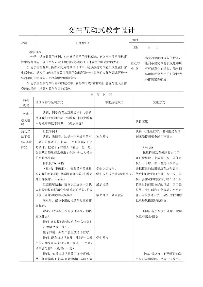 六、可能性_六、可能性（通用）_教案、教学设计_市级公开课_苏教版四年级上册数学(配套课件编号：84f1e).doc