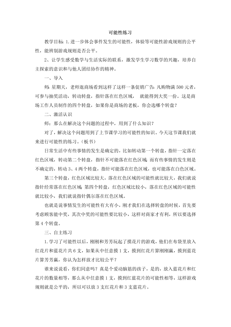 六、可能性_2、可能性练习_教案、教学设计_市级公开课_苏教版四年级上册数学(配套课件编号：b41e0).doc