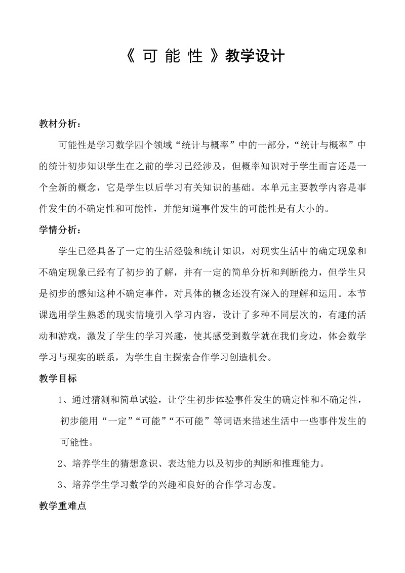 六、可能性_2、可能性练习_教案、教学设计_市级公开课_苏教版四年级上册数学(配套课件编号：00195).doc