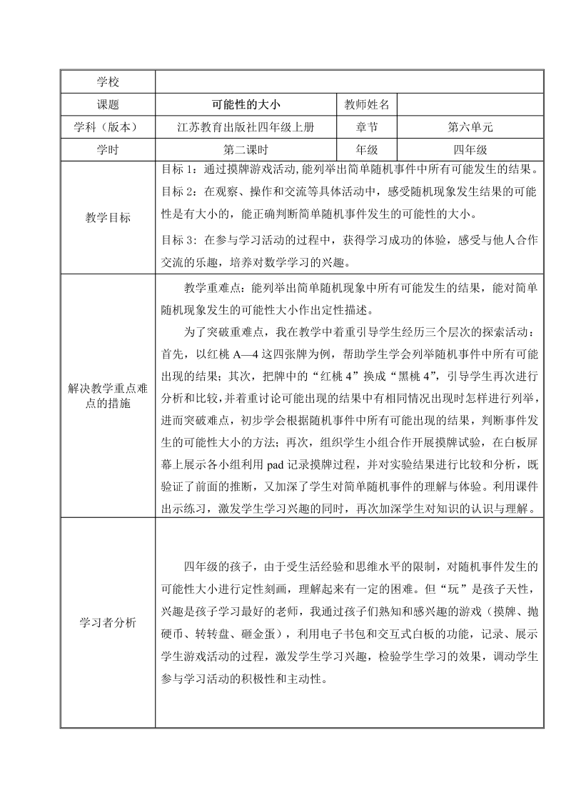 六、可能性_1、可能性及可能性的大小_教案、教学设计_省级公开课_苏教版四年级上册数学(配套课件编号：f0056).doc