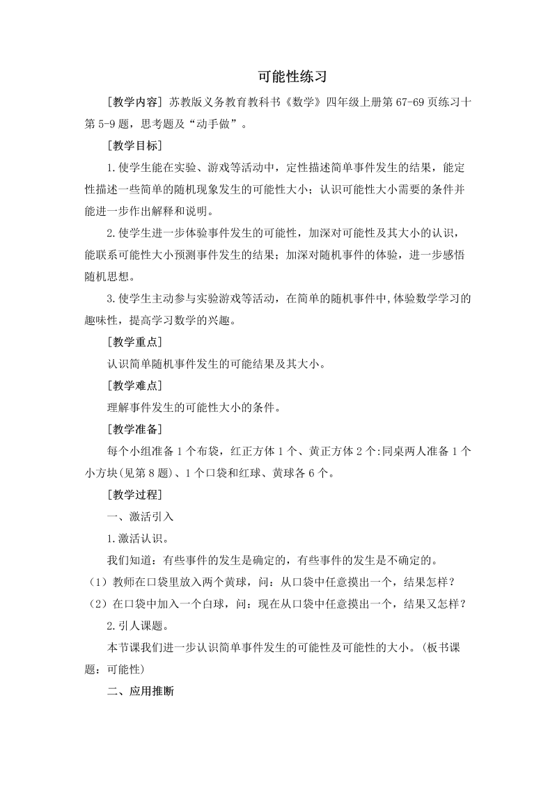 六、可能性_2、可能性练习_教案、教学设计_市级公开课_苏教版四年级上册数学(配套课件编号：6001a).doc