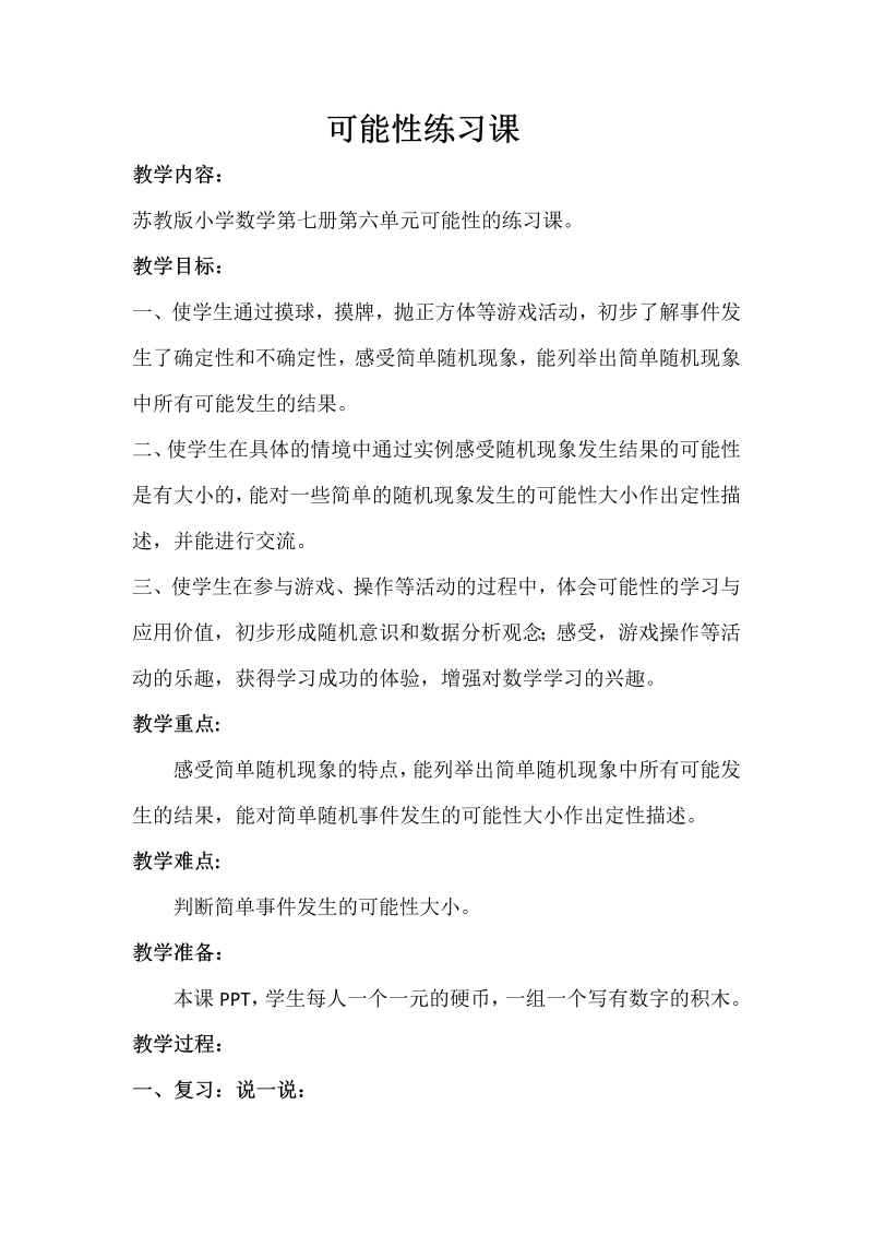 六、可能性_2、可能性练习_教案、教学设计_市级公开课_苏教版四年级上册数学(配套课件编号：1048f).doc