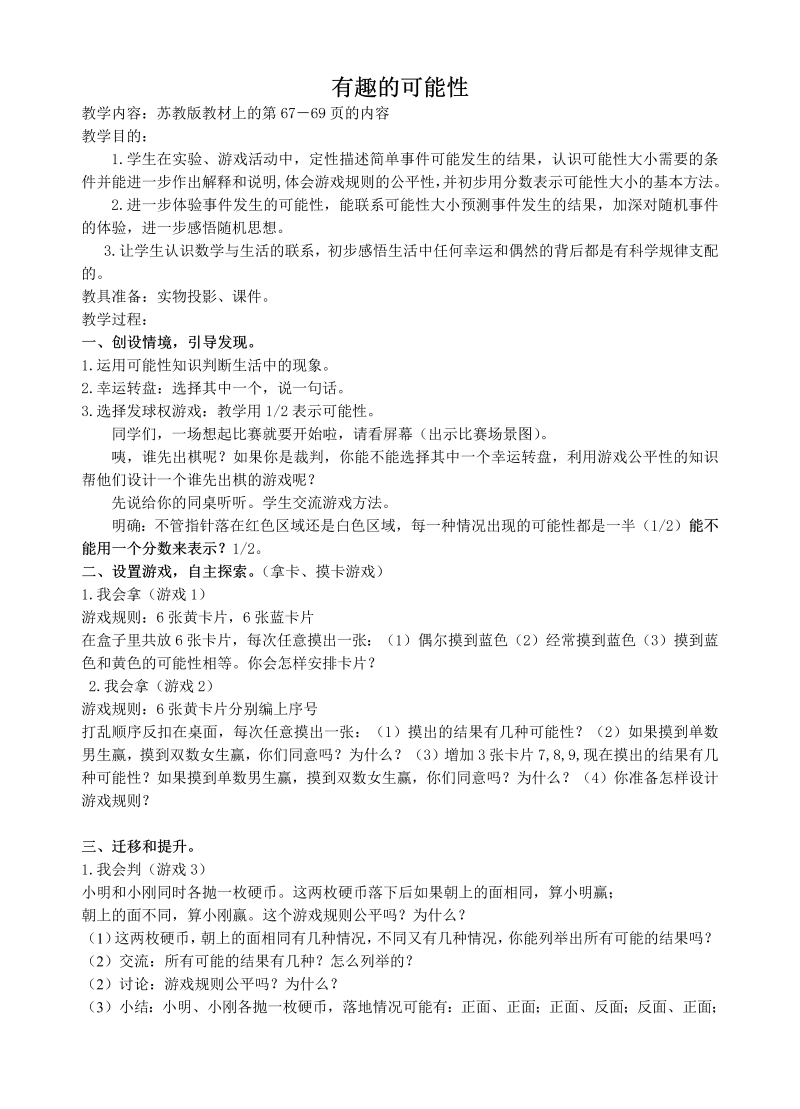 六、可能性_2、可能性练习_教案、教学设计_市级公开课_苏教版四年级上册数学(配套课件编号：02bf1).doc