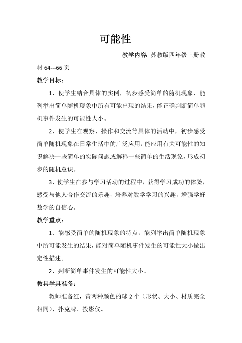 六、可能性_1、可能性及可能性的大小_教案、教学设计_市级公开课_苏教版四年级上册数学(配套课件编号：c665f).doc