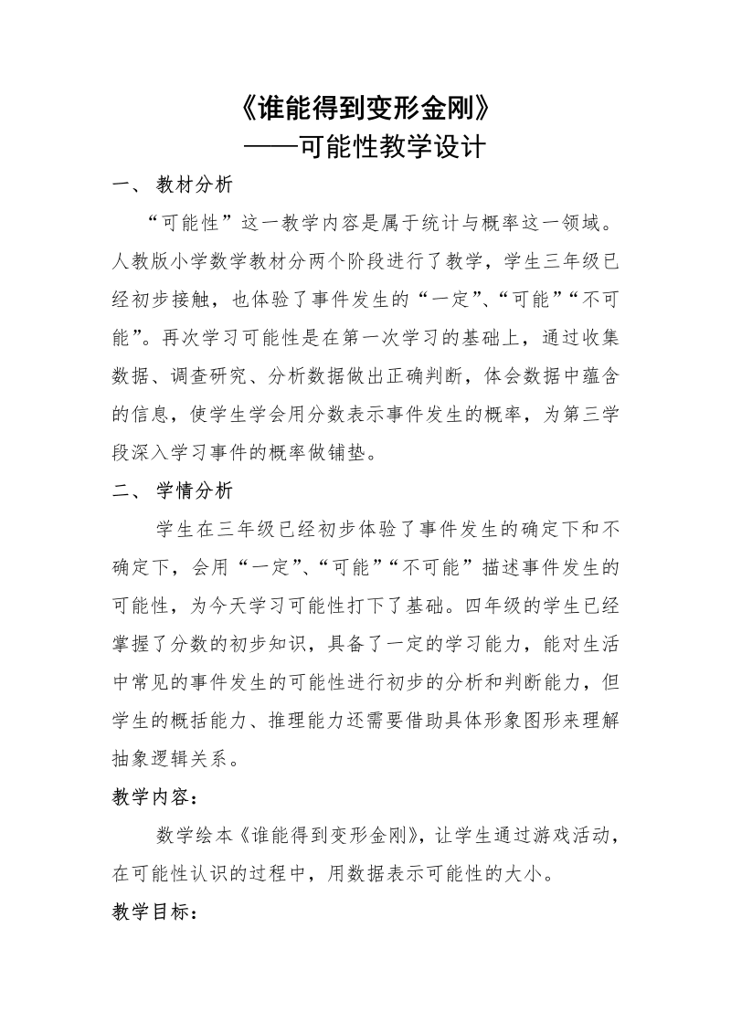 六、可能性_2、可能性练习_教案、教学设计_省级公开课_苏教版四年级上册数学(配套课件编号：d1b17).doc