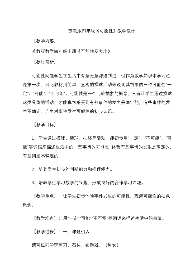 六、可能性_1、可能性及可能性的大小_教案、教学设计_市级公开课_苏教版四年级上册数学(配套课件编号：80428).doc