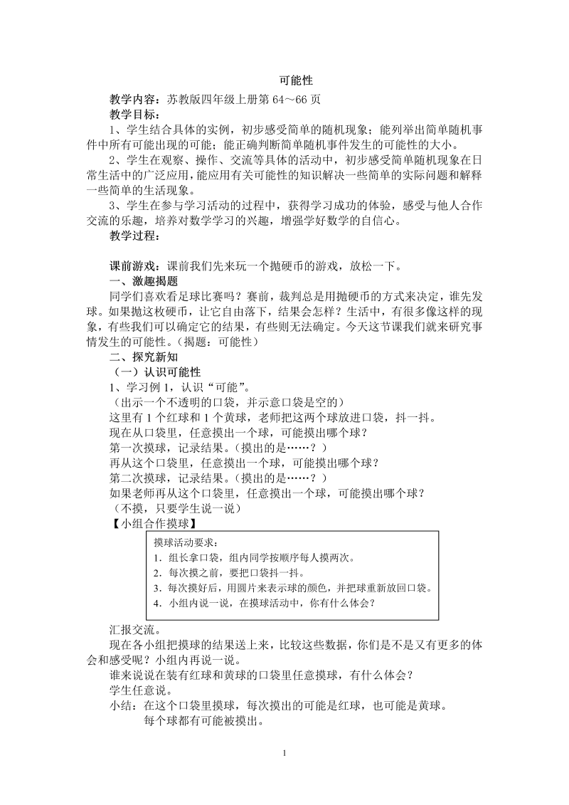 六、可能性_1、可能性及可能性的大小_教案、教学设计_部级公开课_苏教版四年级上册数学(配套课件编号：34dd9).doc