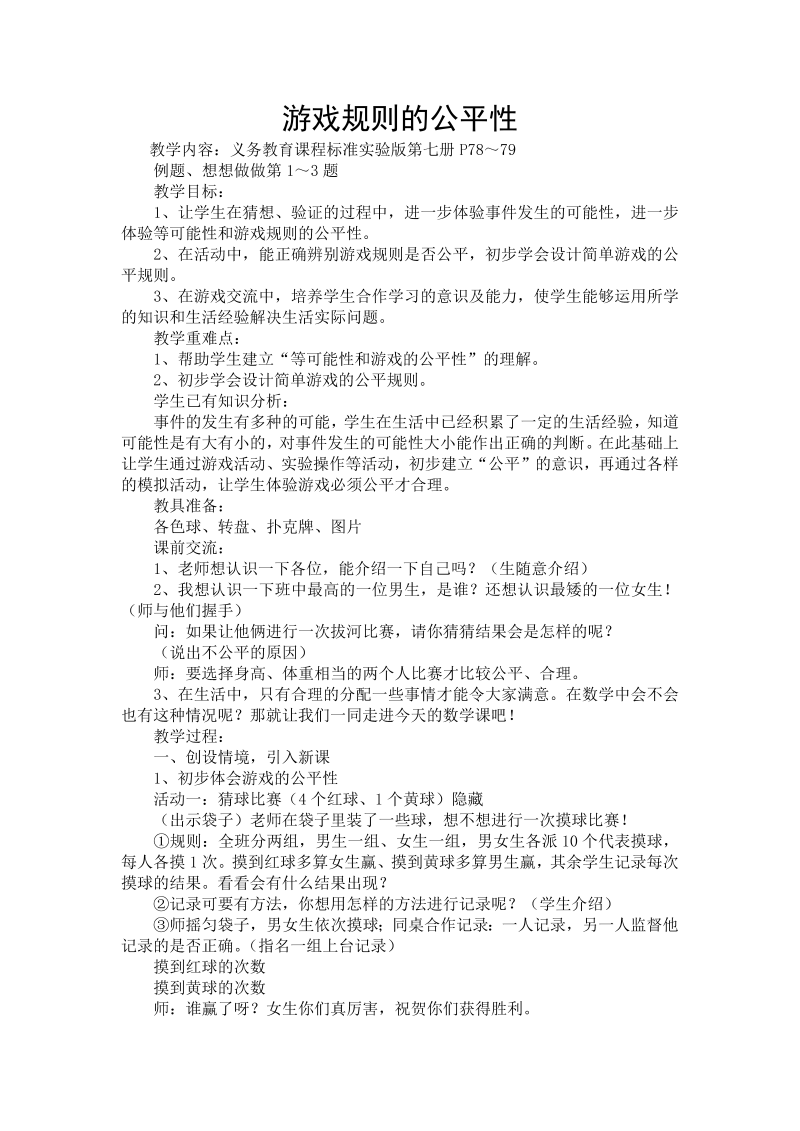 六、可能性_1、可能性及可能性的大小_教案、教学设计_市级公开课_苏教版四年级上册数学(配套课件编号：701c2).doc