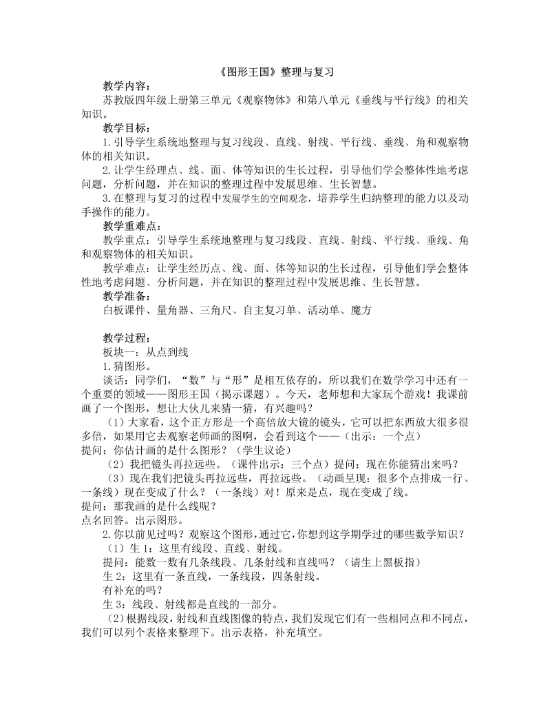 九、整理与复习_3、图形王国_教案、教学设计_省级公开课_苏教版四年级上册数学(配套课件编号：81fab).doc