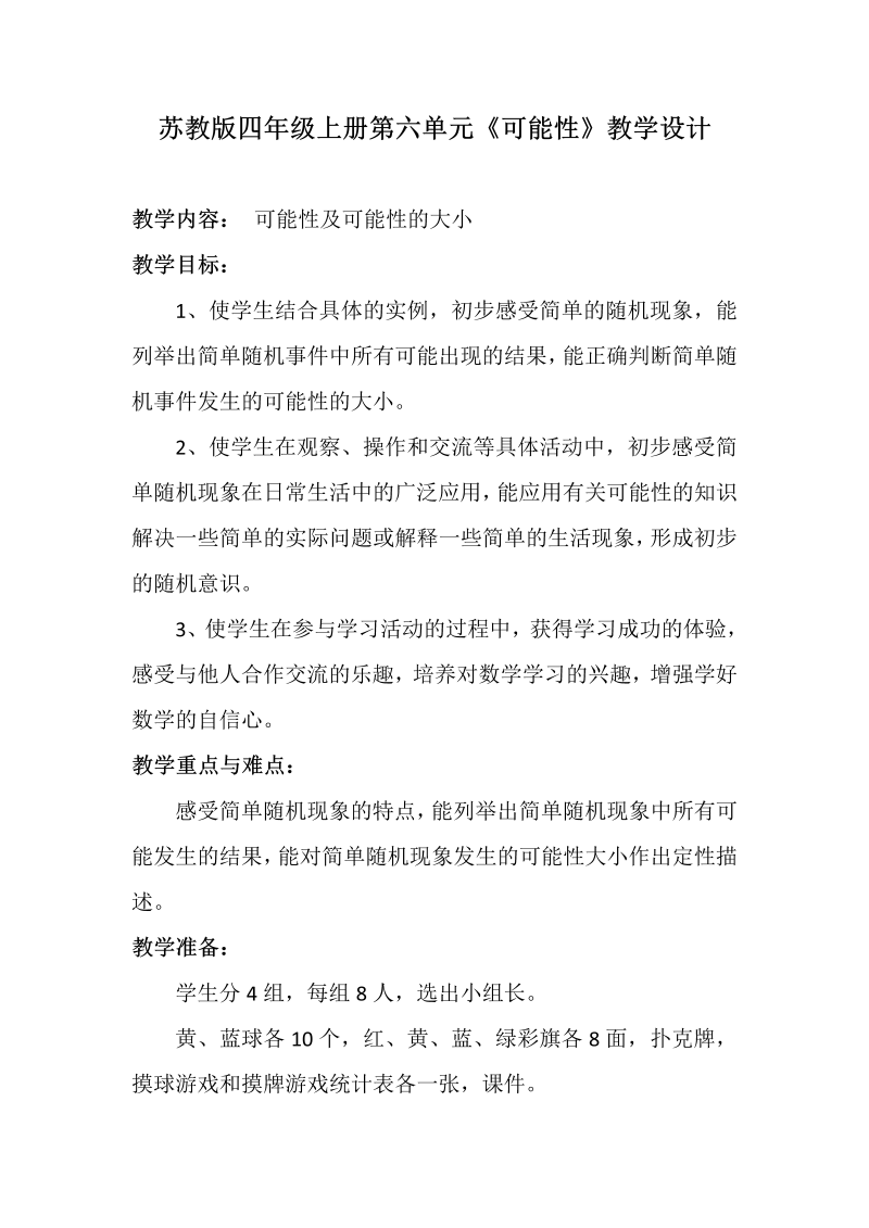 六、可能性_1、可能性及可能性的大小_教案、教学设计_省级公开课_苏教版四年级上册数学(配套课件编号：70759).doc