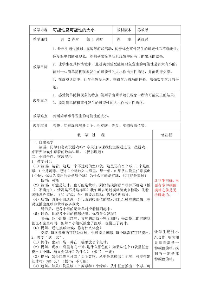 六、可能性_1、可能性及可能性的大小_教案、教学设计_部级公开课_苏教版四年级上册数学(配套课件编号：20926).doc