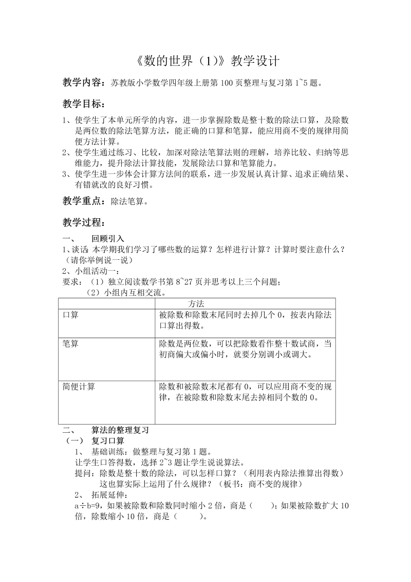 九、整理与复习_1、数的世界（1）_教案、教学设计_省级公开课_苏教版四年级上册数学(配套课件编号：13d7e).doc