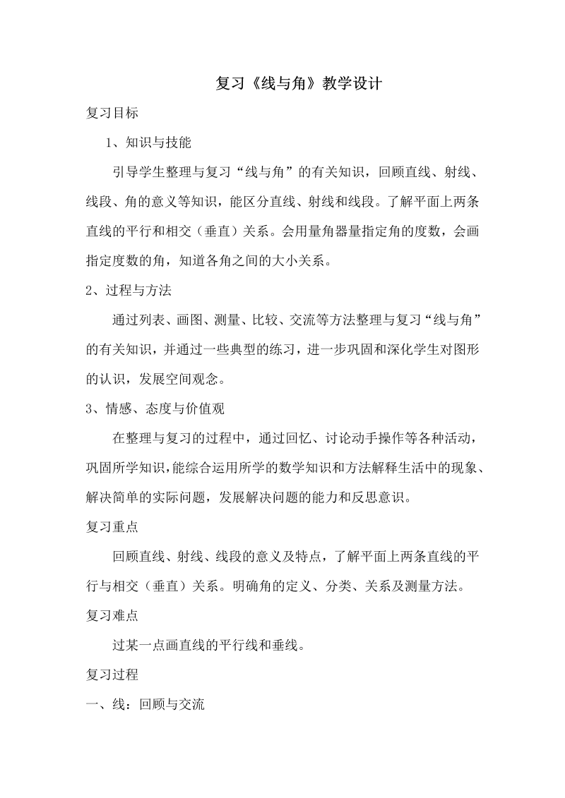 九、整理与复习_3、图形王国_教案、教学设计_市级公开课_苏教版四年级上册数学(配套课件编号：056ac).doc