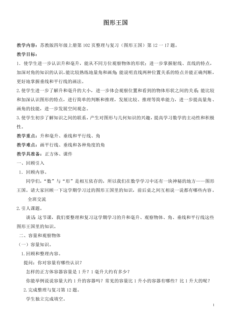 九、整理与复习_3、图形王国_教案、教学设计_市级公开课_苏教版四年级上册数学(配套课件编号：f07ab).doc