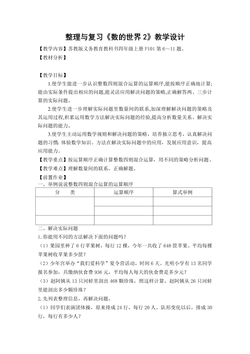 九、整理与复习_2、数的世界（2）_教案、教学设计_市级公开课_苏教版四年级上册数学(配套课件编号：9030c).doc