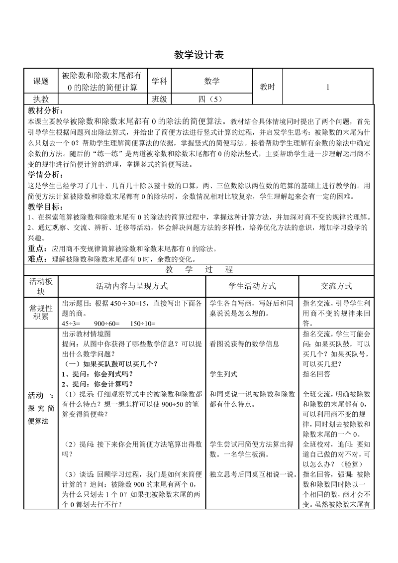 二、两、三位数除以两位数_12、被除数和除数末尾都有0的除法_教案、教学设计_市级公开课_苏教版四年级上册数学(配套课件编号：604e4).doc