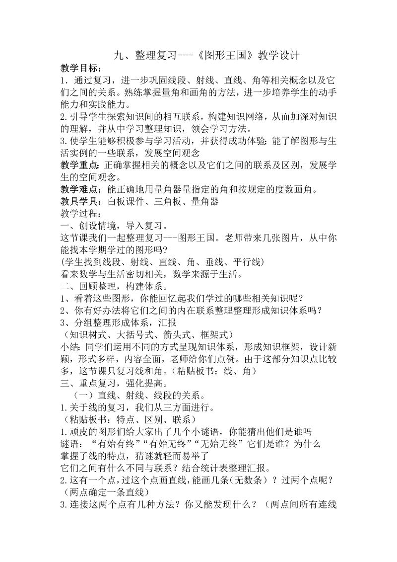 九、整理与复习_3、图形王国_教案、教学设计_部级公开课_苏教版四年级上册数学(配套课件编号：f0b95).doc