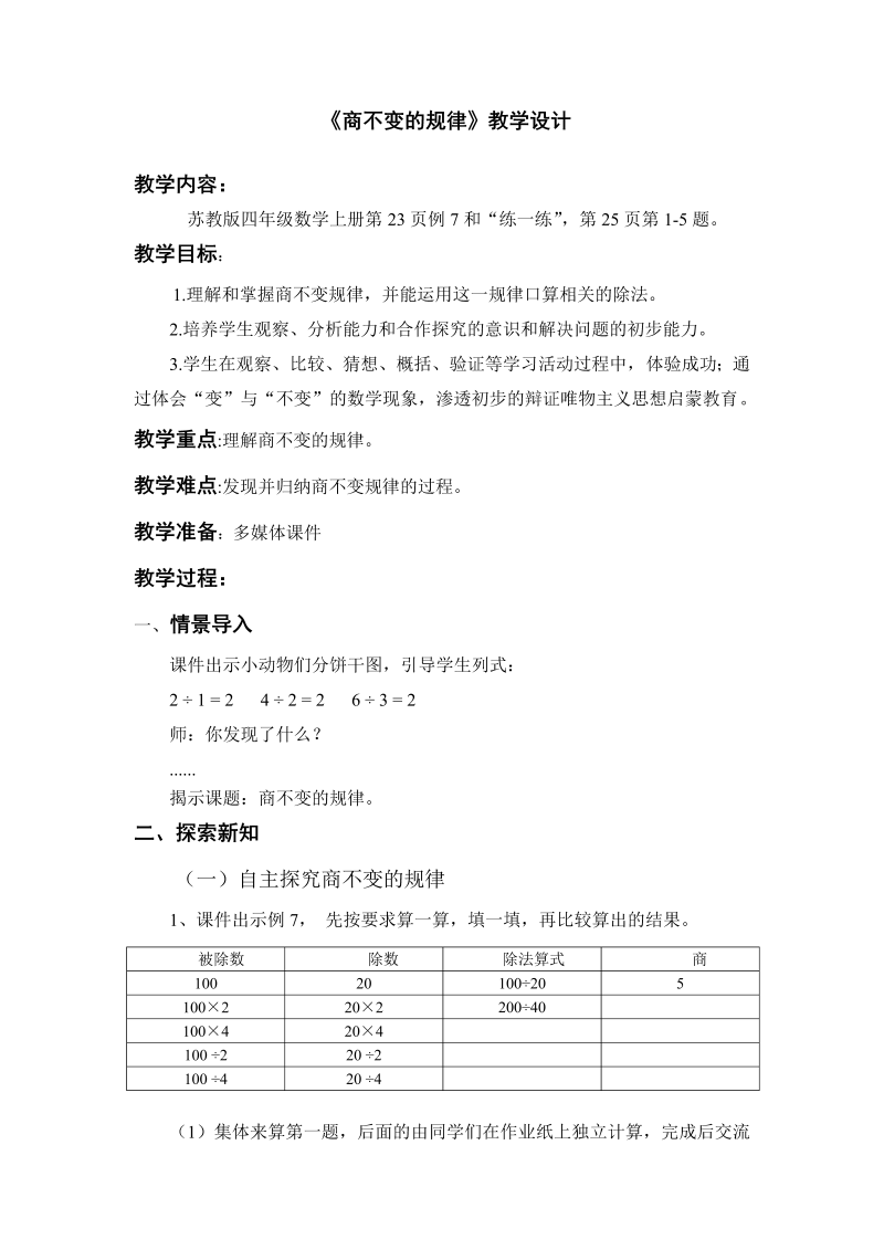 二、两、三位数除以两位数_11、商不变的规律_教案、教学设计_市级公开课_苏教版四年级上册数学(配套课件编号：f282d).doc