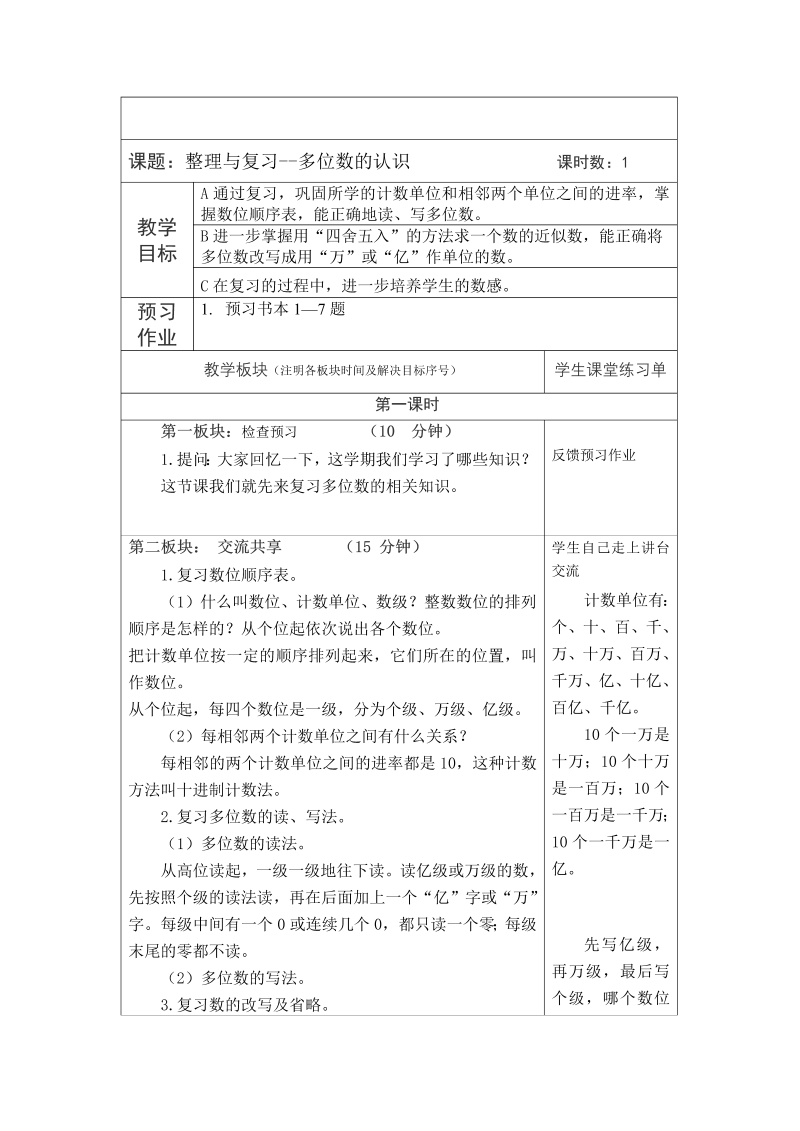 九、整理与复习_1、数的世界（1）_教案、教学设计_市级公开课_苏教版四年级上册数学(配套课件编号：90495).doc