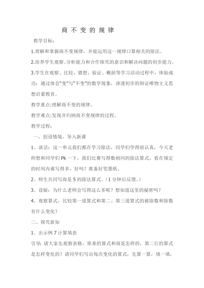 二、两、三位数除以两位数_11、商不变的规律_教案、教学设计_市级公开课_苏教版四年级上册数学(配套课件编号：a52c3).doc