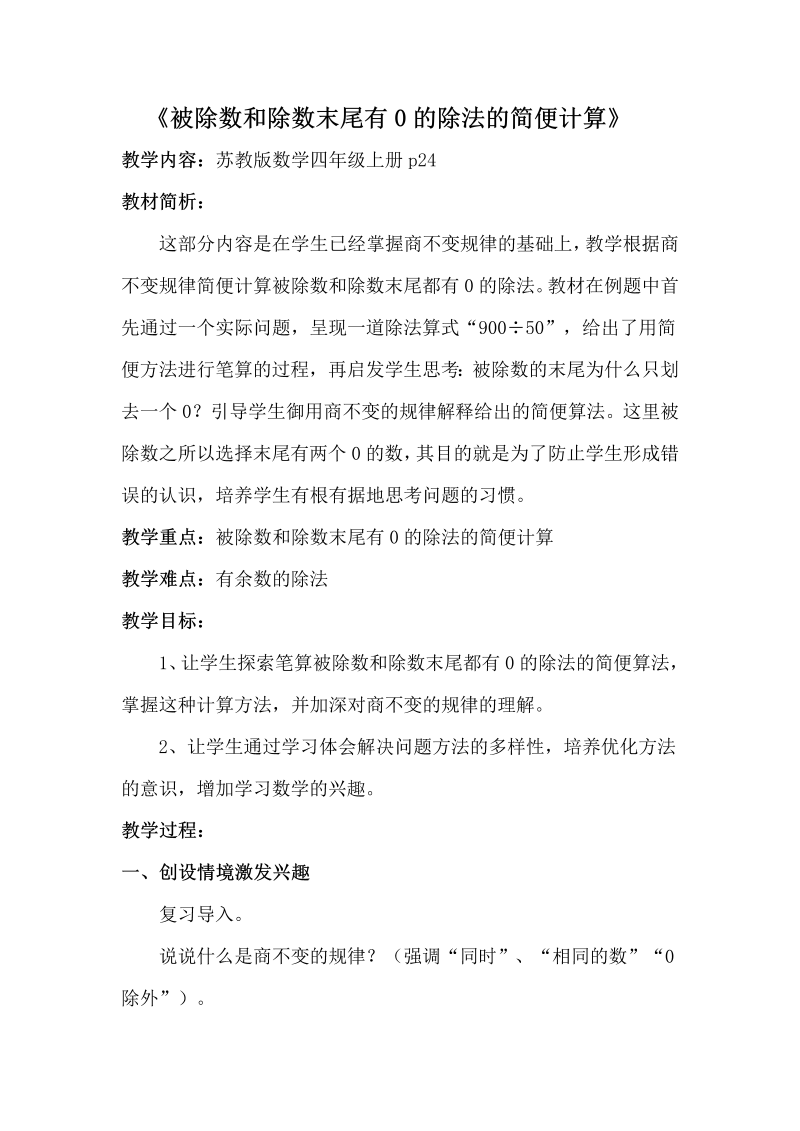 二、两、三位数除以两位数_12、被除数和除数末尾都有0的除法_教案、教学设计_市级公开课_苏教版四年级上册数学(配套课件编号：20040).doc