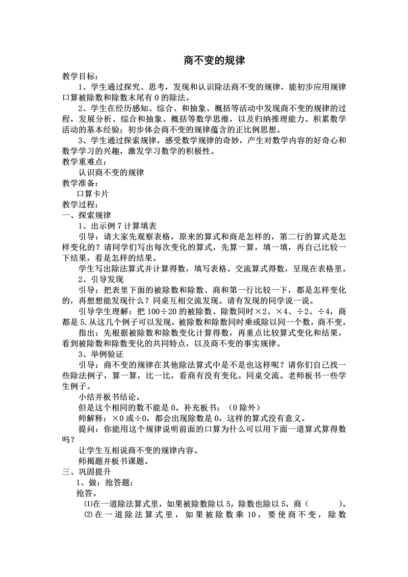 二、两、三位数除以两位数_11、商不变的规律_教案、教学设计_市级公开课_苏教版四年级上册数学(配套课件编号：103b8).doc