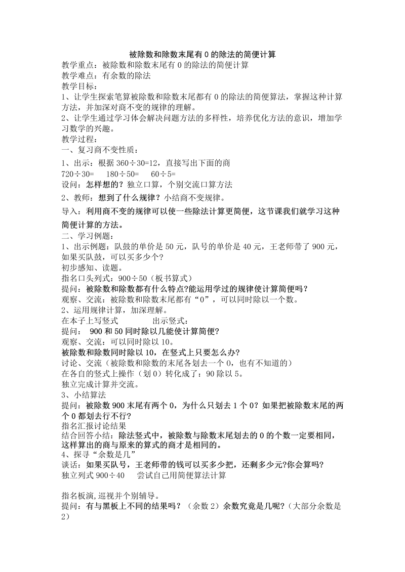 二、两、三位数除以两位数_12、被除数和除数末尾都有0的除法_教案、教学设计_市级公开课_苏教版四年级上册数学(配套课件编号：70566).doc