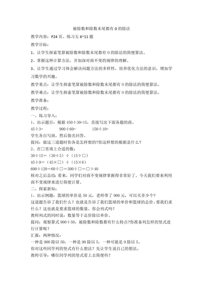 二、两、三位数除以两位数_12、被除数和除数末尾都有0的除法_教案、教学设计_部级公开课_苏教版四年级上册数学(配套课件编号：60f68).doc