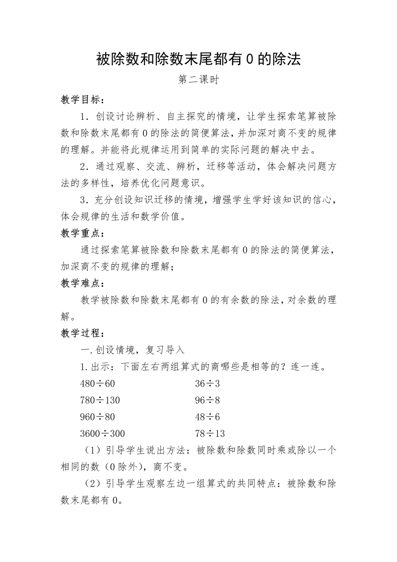 二、两、三位数除以两位数_12、被除数和除数末尾都有0的除法_教案、教学设计_市级公开课_苏教版四年级上册数学(配套课件编号：538da).doc