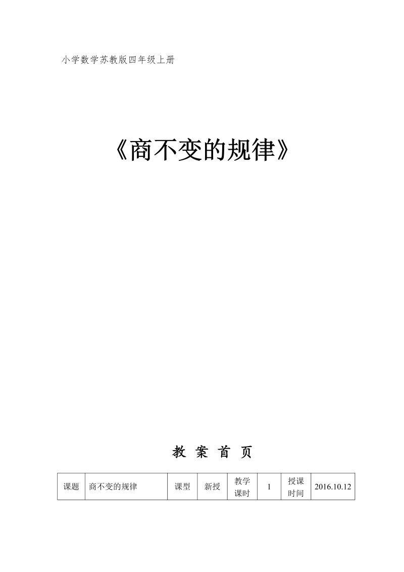 二、两、三位数除以两位数_11、商不变的规律_教案、教学设计_市级公开课_苏教版四年级上册数学(配套课件编号：a0829).doc