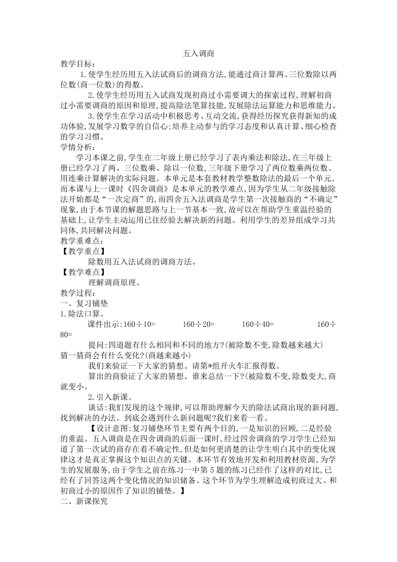 二、两、三位数除以两位数_9、五入调商_教案、教学设计_市级公开课_苏教版四年级上册数学(配套课件编号：52553).doc