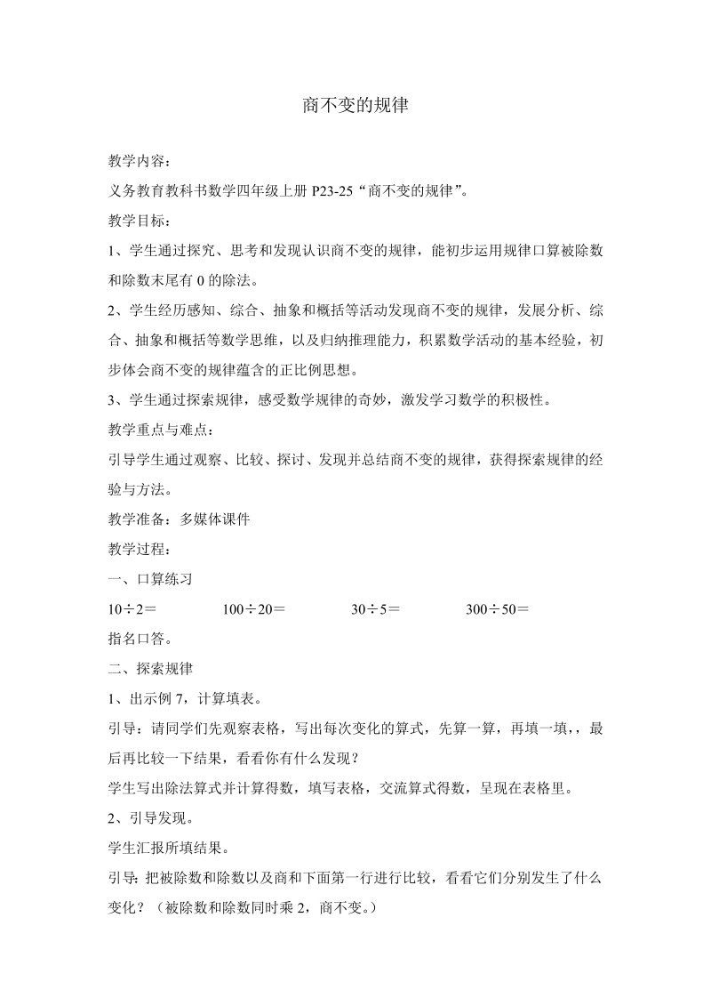 二、两、三位数除以两位数_11、商不变的规律_教案、教学设计_市级公开课_苏教版四年级上册数学(配套课件编号：701ac).doc