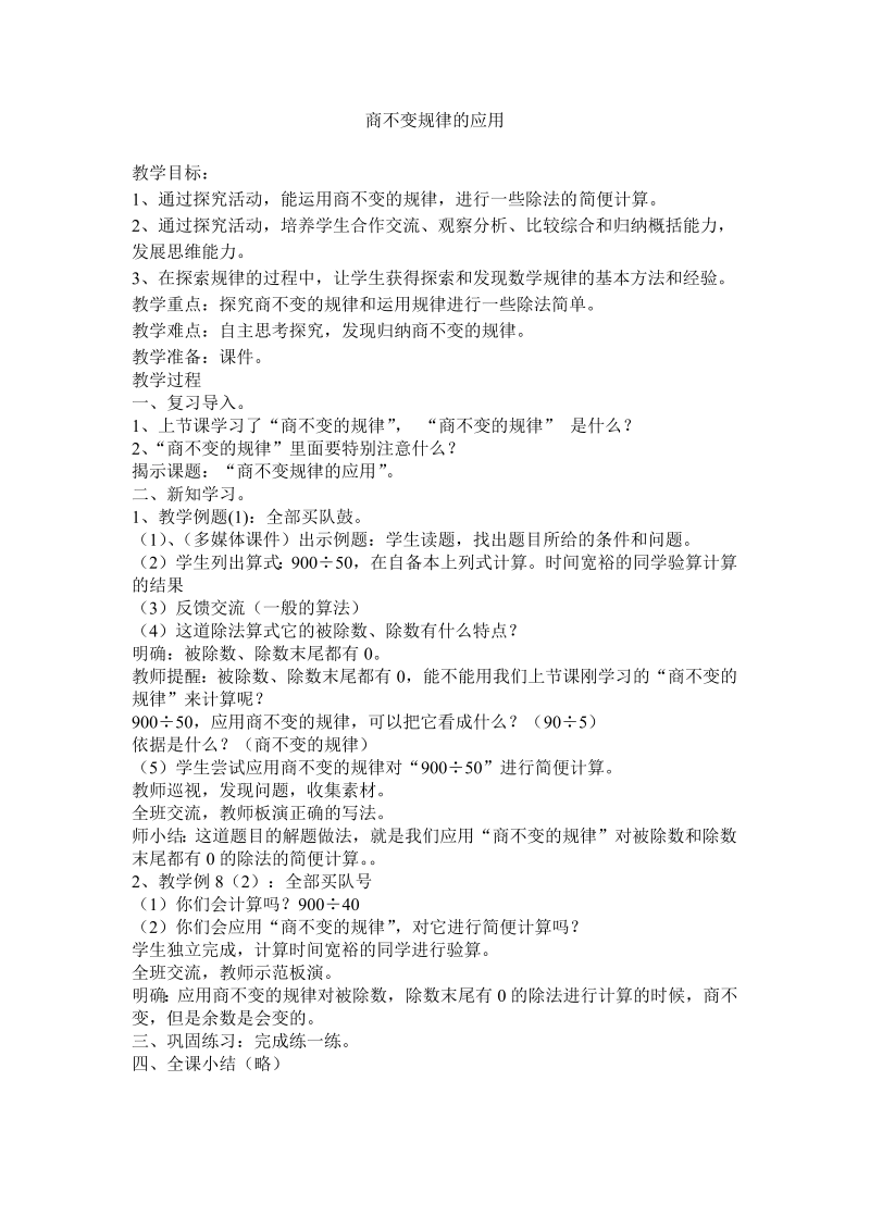 二、两、三位数除以两位数_11、商不变的规律_教案、教学设计_市级公开课_苏教版四年级上册数学(配套课件编号：c0950).doc