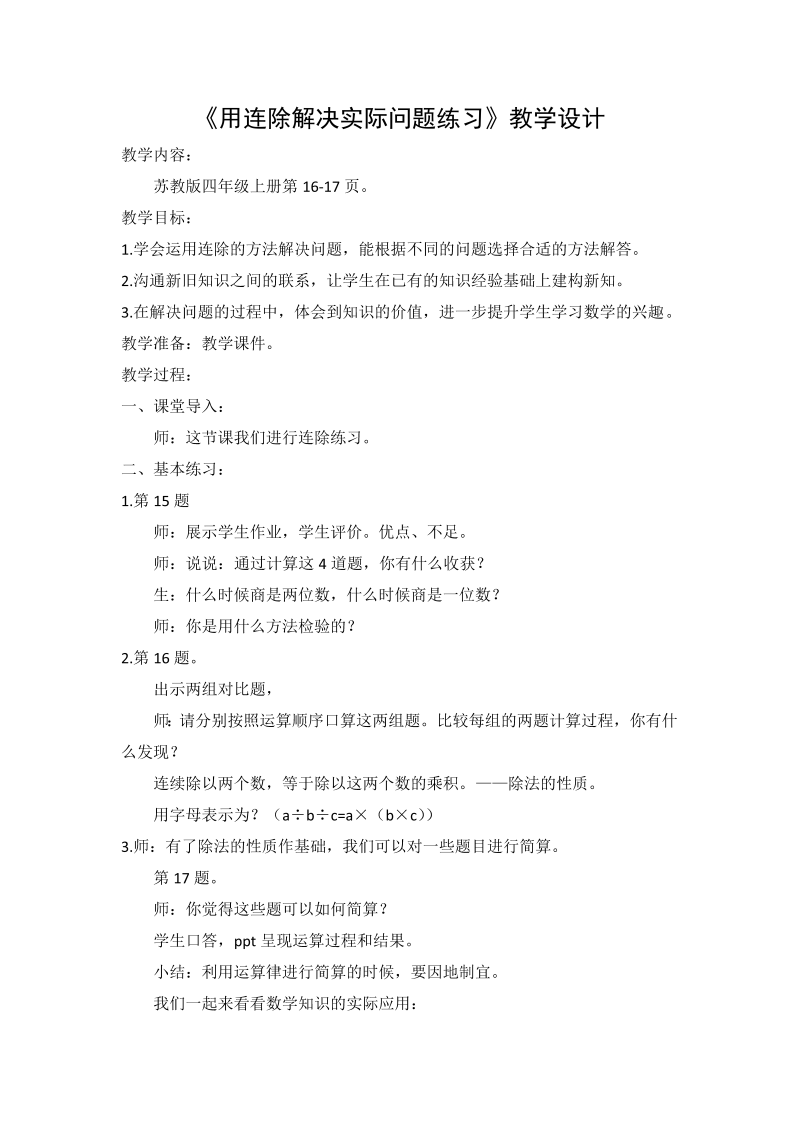 二、两、三位数除以两位数_7、连除实际问题练习_教案、教学设计_市级公开课_苏教版四年级上册数学(配套课件编号：b1b55).doc