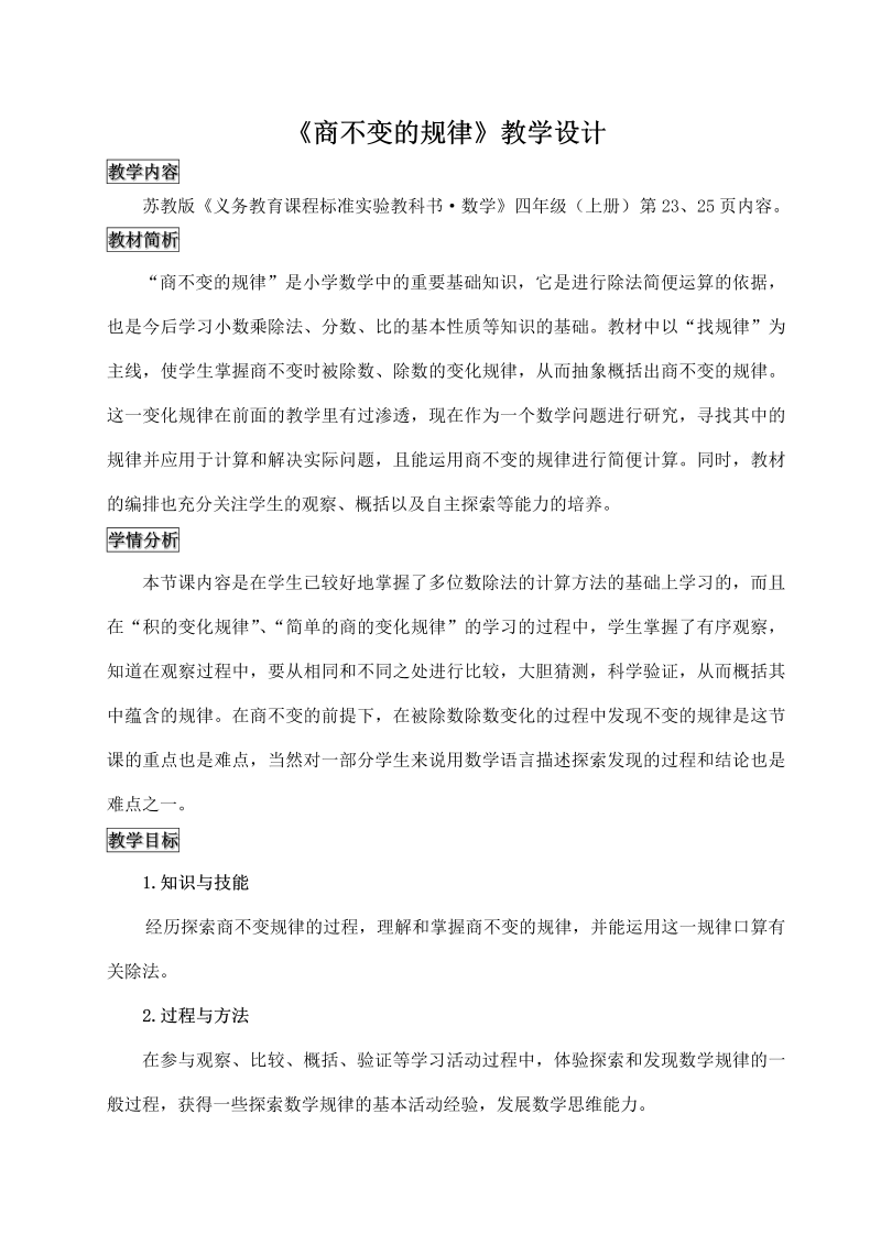 二、两、三位数除以两位数_11、商不变的规律_教案、教学设计_部级公开课_苏教版四年级上册数学(配套课件编号：d0748).doc