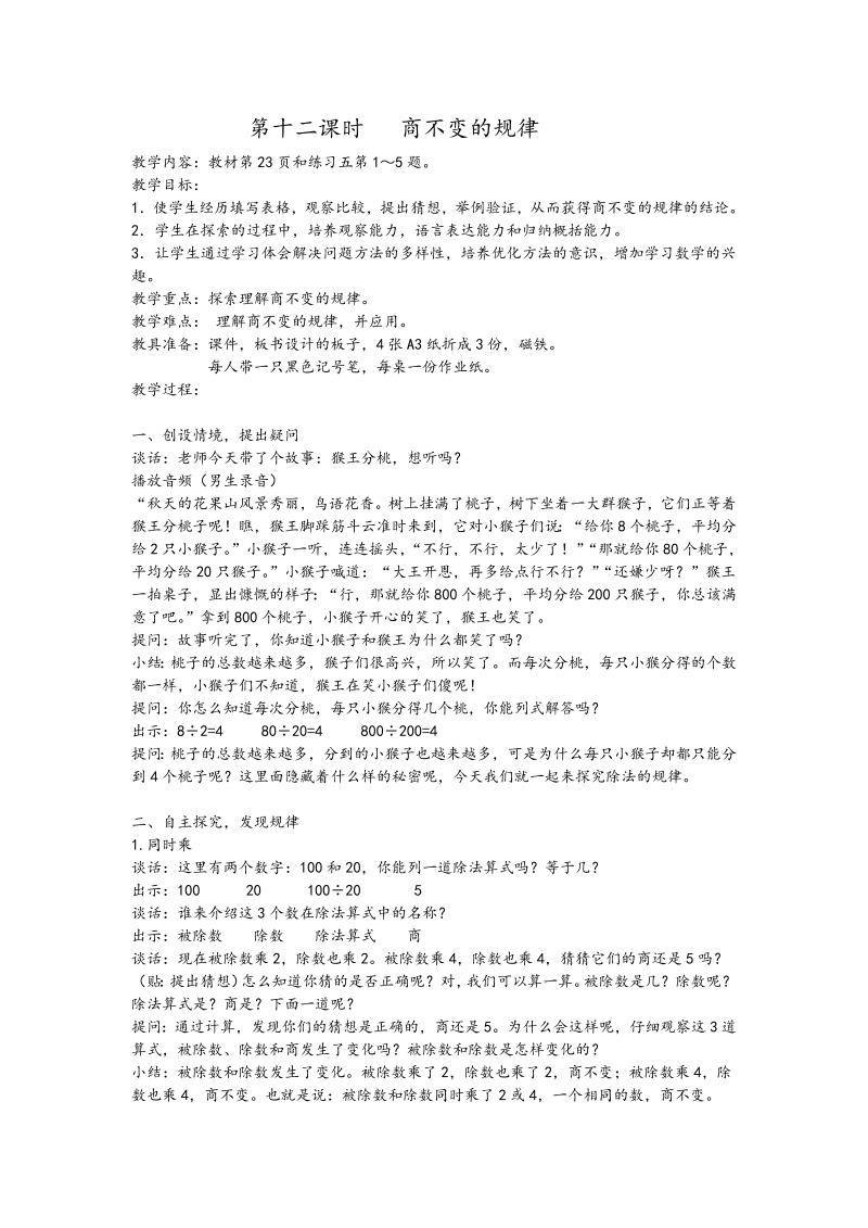 二、两、三位数除以两位数_11、商不变的规律_教案、教学设计_市级公开课_苏教版四年级上册数学(配套课件编号：811eb).doc