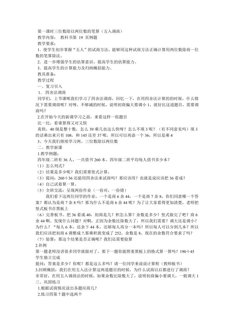 二、两、三位数除以两位数_9、五入调商_教案、教学设计_市级公开课_苏教版四年级上册数学(配套课件编号：d02d1).doc