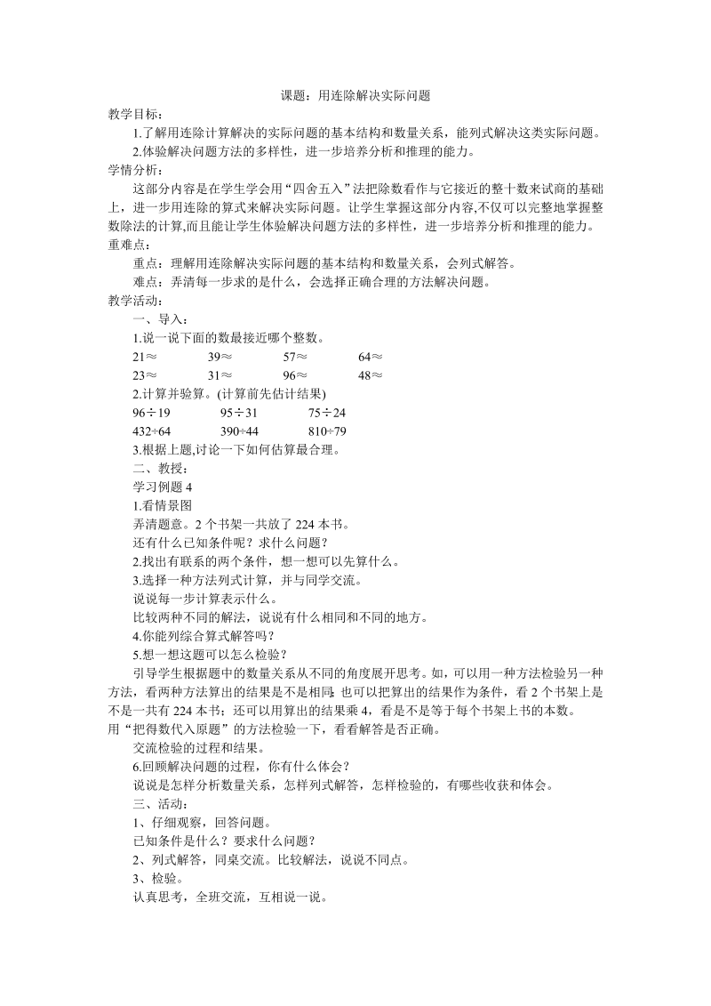 二、两、三位数除以两位数_6、连除实际问题_教案、教学设计_市级公开课_苏教版四年级上册数学(配套课件编号：e02a7).doc