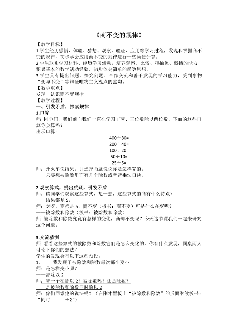 二、两、三位数除以两位数_11、商不变的规律_教案、教学设计_市级公开课_苏教版四年级上册数学(配套课件编号：10e02).doc