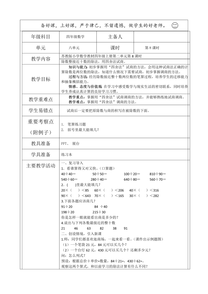 二、两、三位数除以两位数_8、四舍调商_教案、教学设计_省级公开课_苏教版四年级上册数学(配套课件编号：406da).doc